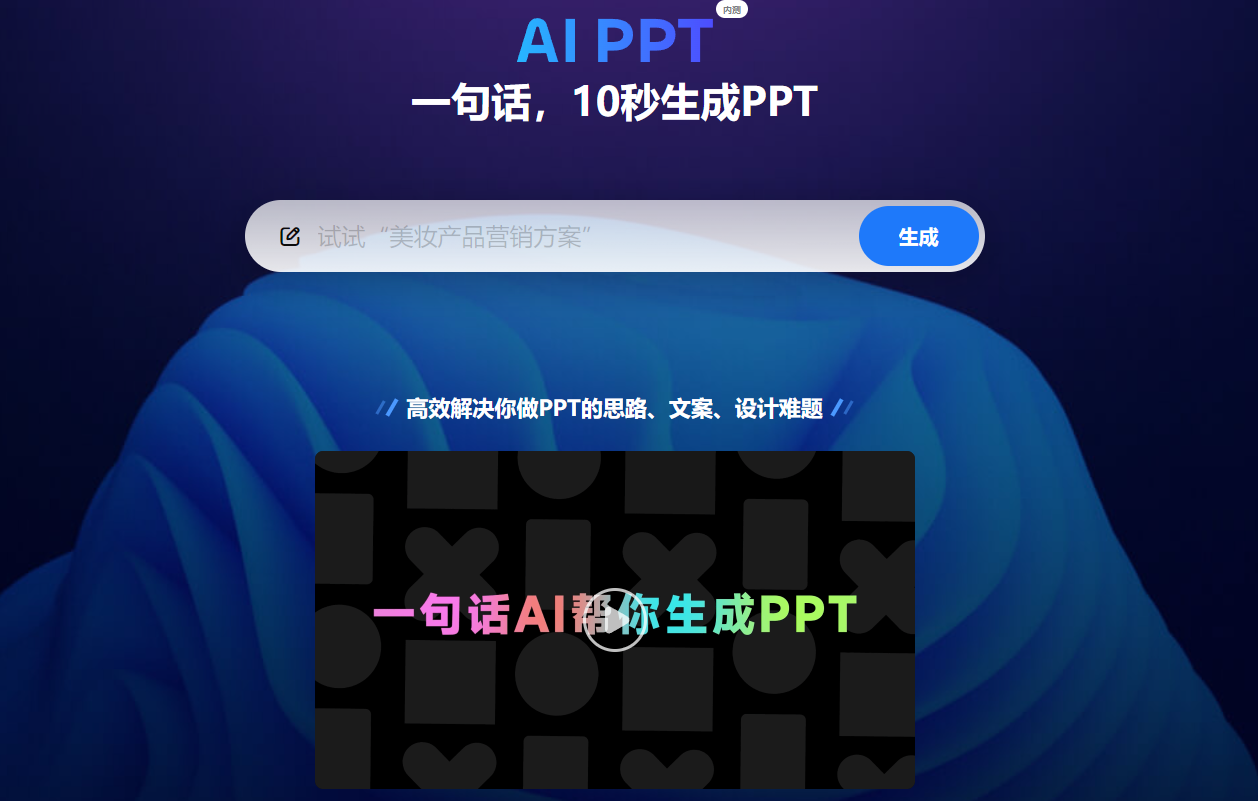 美图 AIPPT