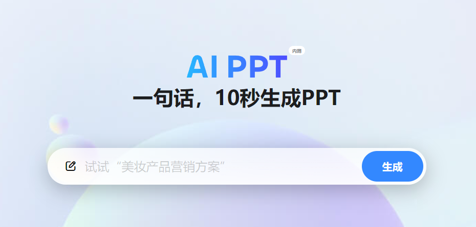 怎么用ai做ppt，5款智能AIPPT生成工具分享，一键制作精美PPT