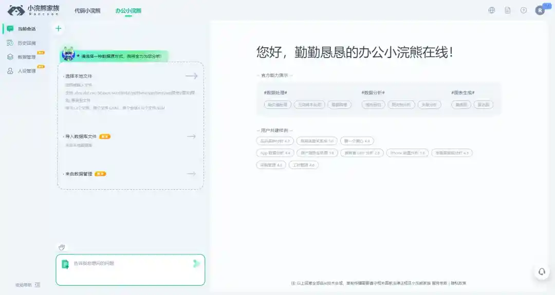 小浣熊家族 Raccoon