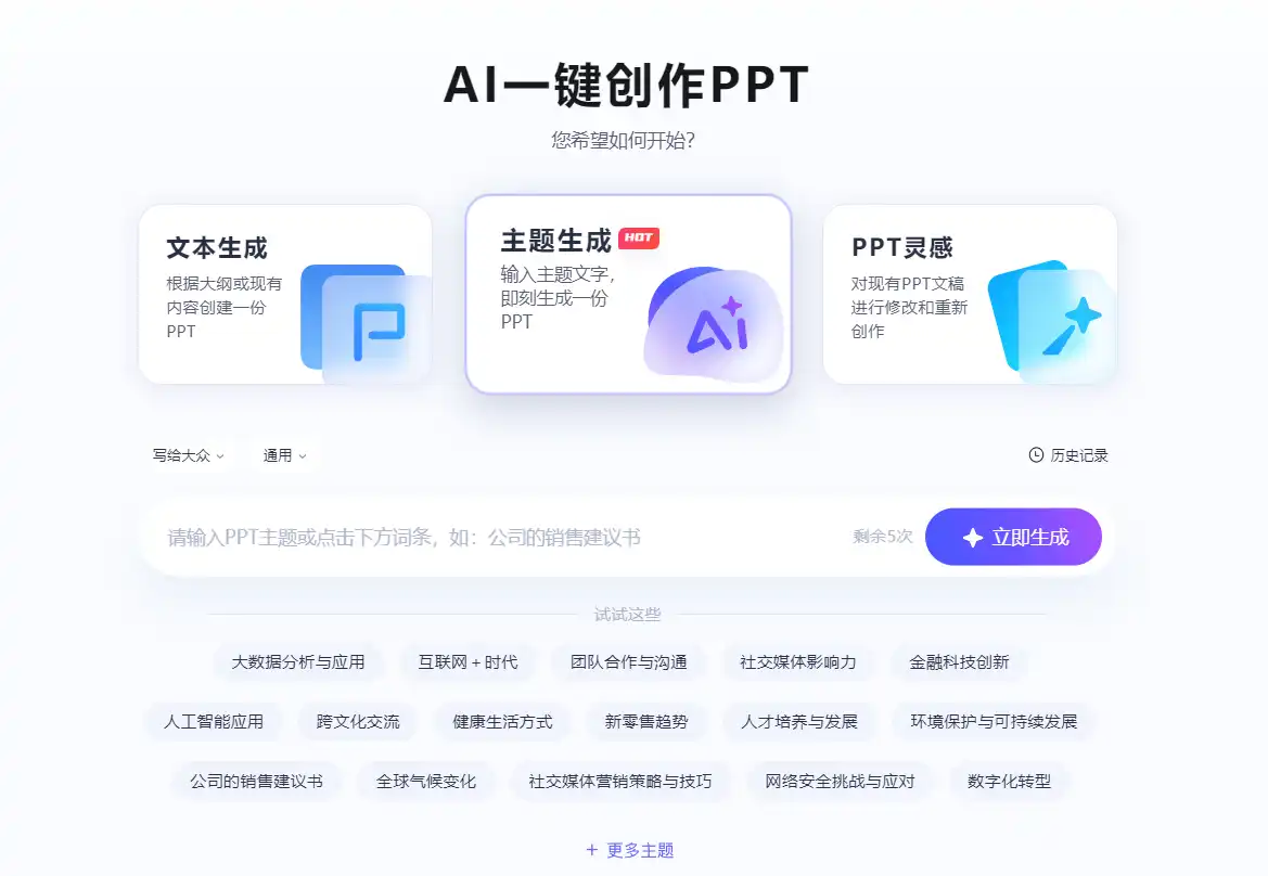 有道AI PPT