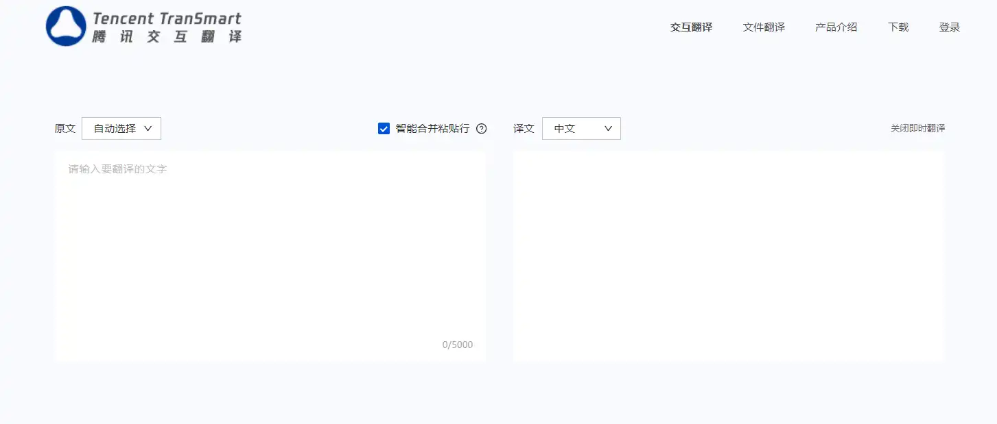 腾讯交互翻译TranSmart