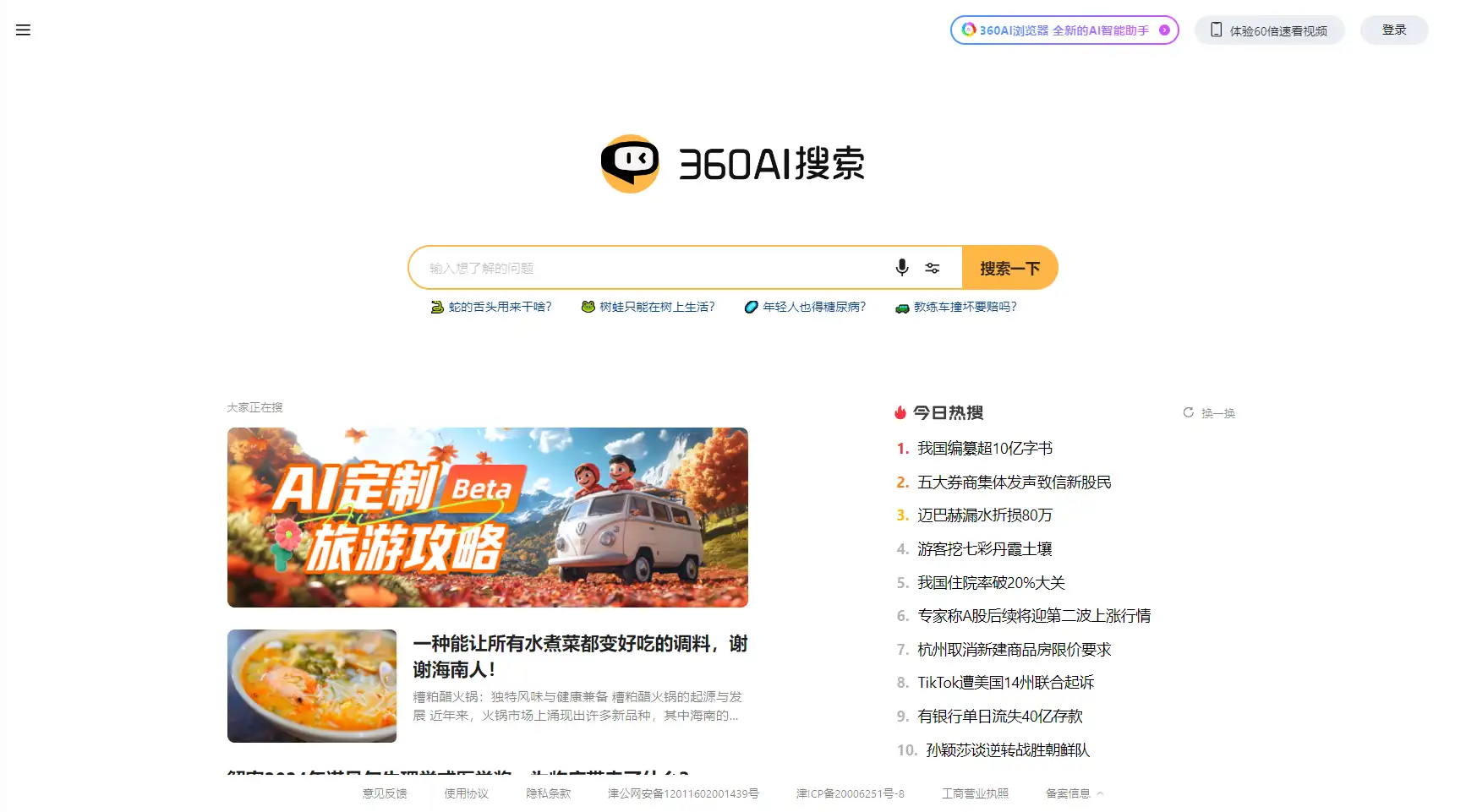 360AI搜索