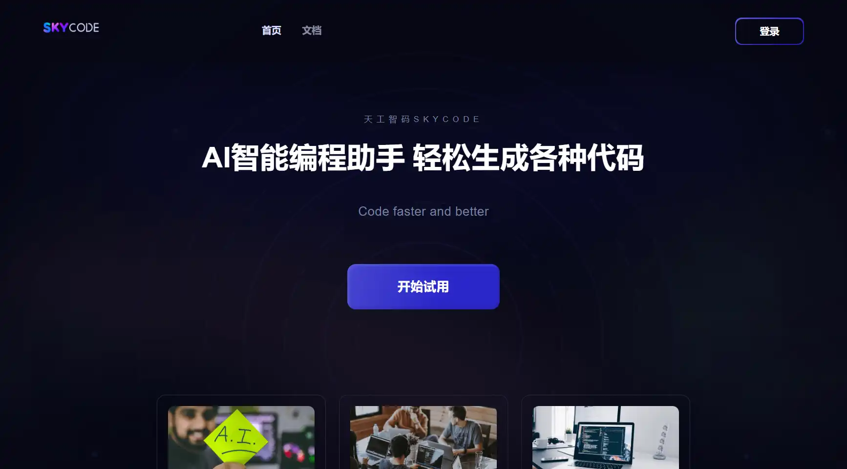 天工智码SkyCode