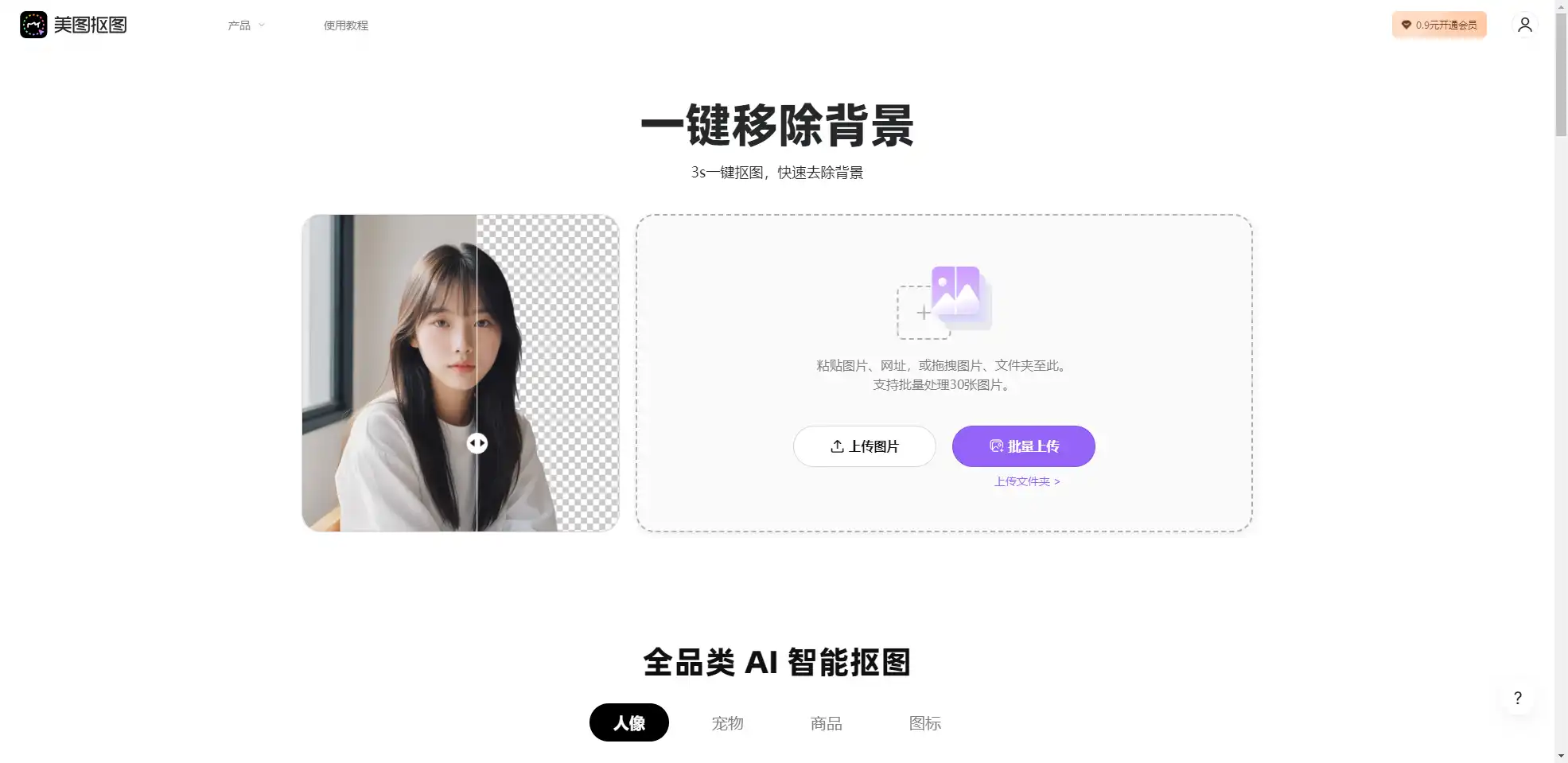 美图抠图 Meitu Cutout