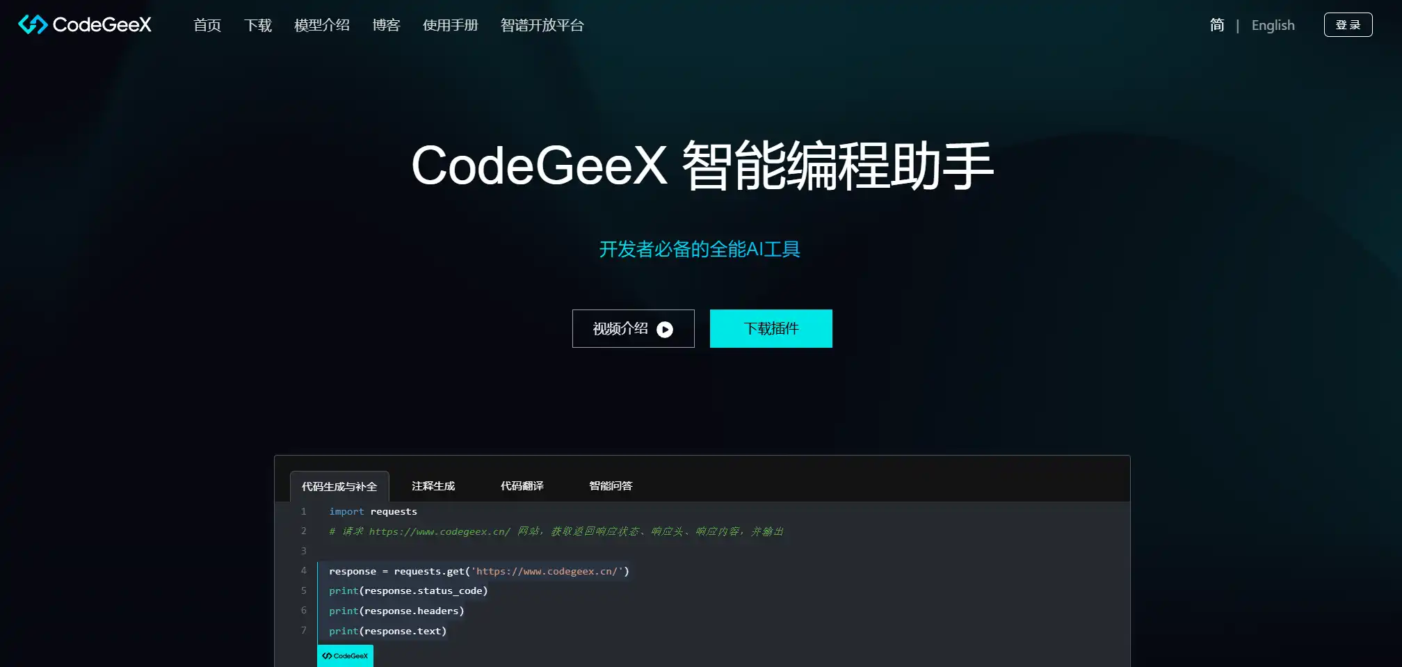 CodeGeeX