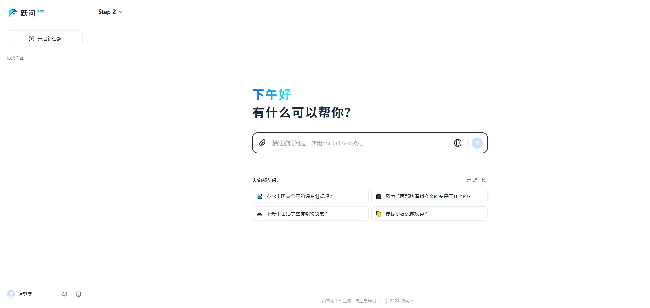 跃问