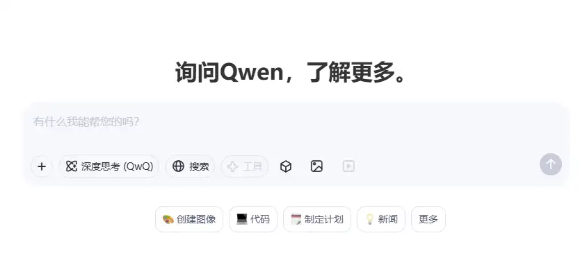 Qwen:阿里AI,智能问答,一问即答!