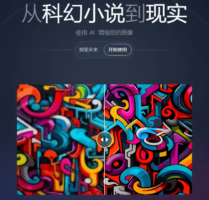5款超好用的AI图像放大工具，马赛克瞬间变高清